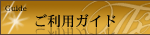 ご利用ガイド