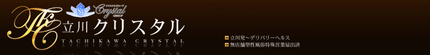 立川クリスタル