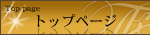トップページ